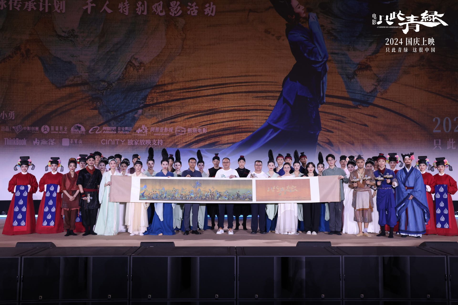 中影股份領(lǐng)銜出品、發(fā)行影片《只此青綠》舉辦全球首映禮